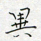 马丽异书法图片