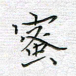 马丽蜜书法图片