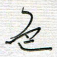 马丽色书法图片