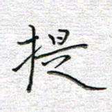 马丽提书法图片