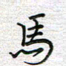 马丽马书法图片