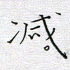 马丽减书法图片