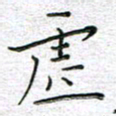 马丽虚书法图片