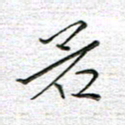 马丽若书法图片