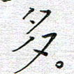 马丽多书法图片
