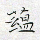 马丽蕴书法图片