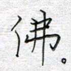 马丽佛书法图片