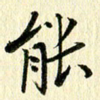 章小祥能书法图片