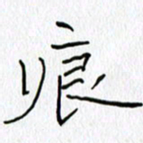 吕晓菲痕书法图片