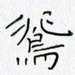 吕晓菲鸳书法图片