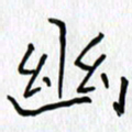 吕晓菲幽书法图片