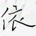 吕晓菲依书法图片