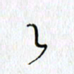 吕晓菲乙书法图片
