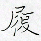 吕晓菲屐书法图片