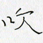 吕晓菲吹书法图片