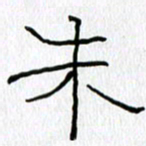 吕晓菲朱书法图片