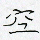 吕晓菲空书法图片
