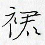 吕晓菲裙书法图片