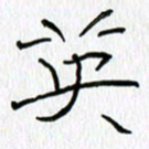 吕晓菲英书法图片