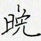 吕晓菲晚书法图片