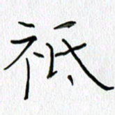 吕晓菲只书法图片