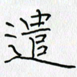 吕晓菲遣书法图片