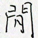 吕晓菲闲书法图片