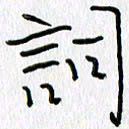 吕晓菲词书法图片