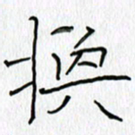 吕晓菲换书法图片