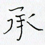 吕晓菲承书法图片