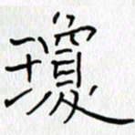 吕晓菲琼书法图片