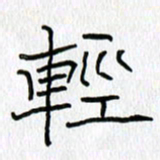吕晓菲轻书法图片