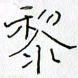 吕晓菲黎书法图片