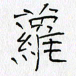 吕晓菲萝书法图片