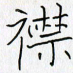吕晓菲襟书法图片