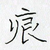 吕晓菲痕书法图片