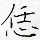 吕晓菲恁书法图片