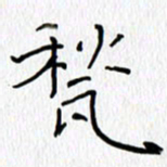 吕晓菲甃书法图片