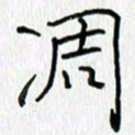 吕晓菲凋书法图片