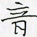吕晓菲音书法图片