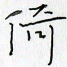 吕晓菲倚书法图片