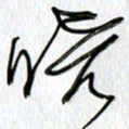 吕晓菲晓书法图片