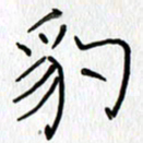 吕晓菲豹书法图片