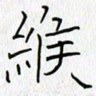 吕晓菲缑书法图片
