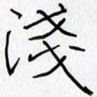 吕晓菲浅书法图片