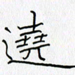 吕晓菲绕书法图片