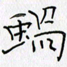 吕晓菲蜗书法图片
