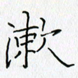 吕晓菲漱书法图片