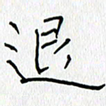吕晓菲退书法图片