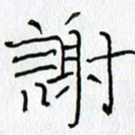 吕晓菲谢书法图片